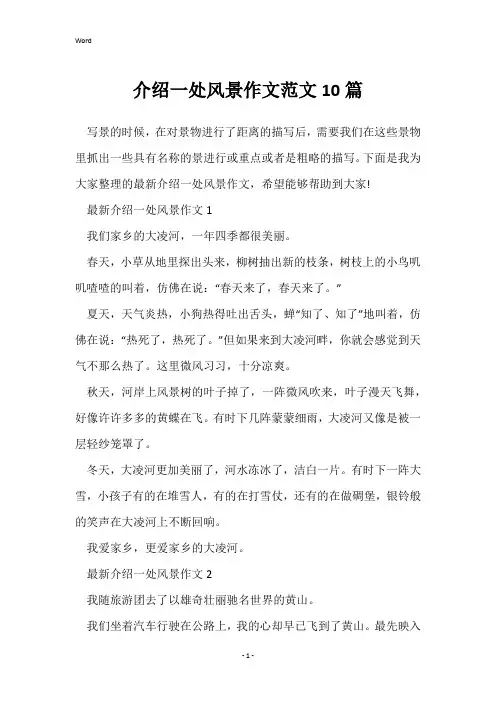 介绍一处风景作文范文10篇