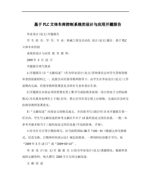 基于PLC立体车库控制系统的设计与应用开题报告