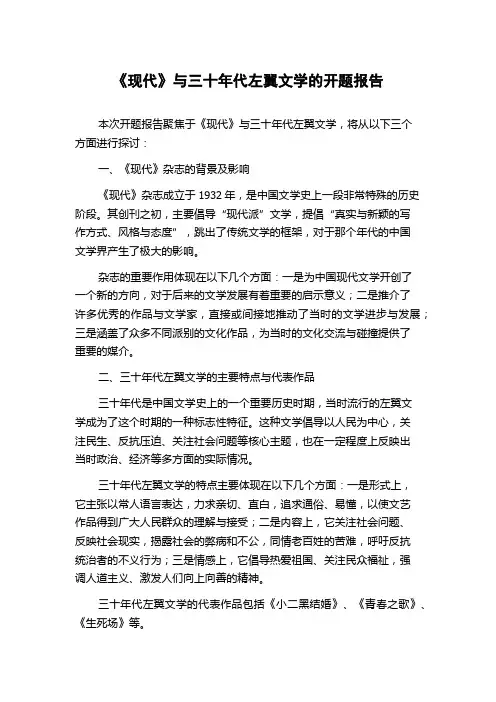 《现代》与三十年代左翼文学的开题报告