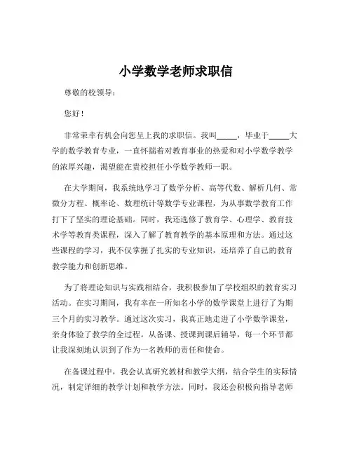 小学数学老师求职信