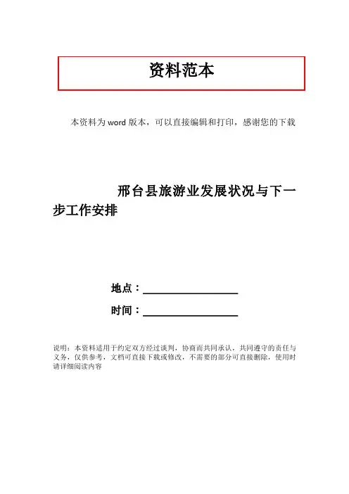 邢台县旅游业发展状况与下一步工作安排