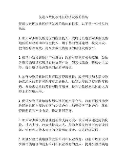 促进少数民族地区经济发展的措施