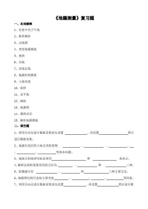 山农成人教育 地籍测量期末考试复习题及参考答案-高起本