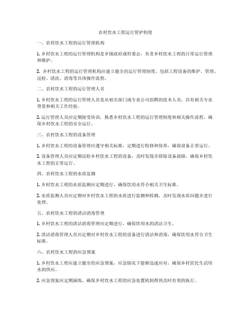 农村饮水工程运行管护制度