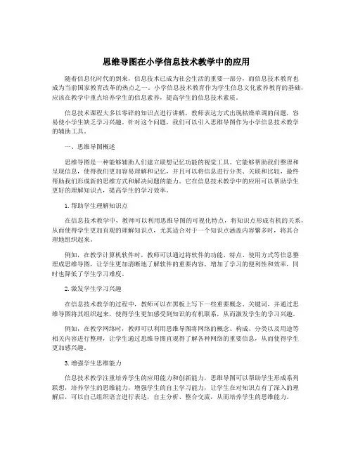 思维导图在小学信息技术教学中的应用