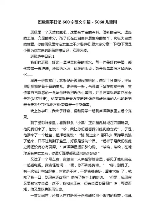 班级趣事日记600字范文5篇-5068儿童网