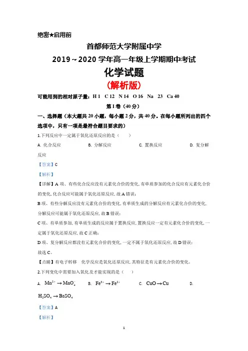 2019～2020学年首都师范大学附属中学高一上学期期中考试化学试题(解析版)
