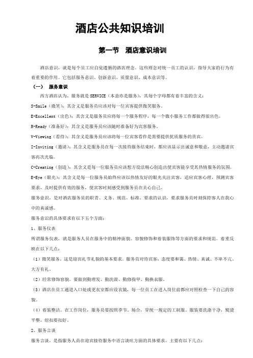 酒店公共知识培训