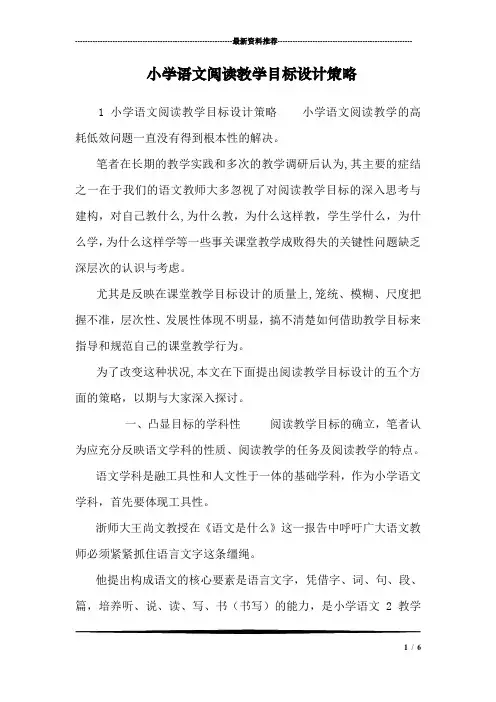 小学语文阅读教学目标设计策略