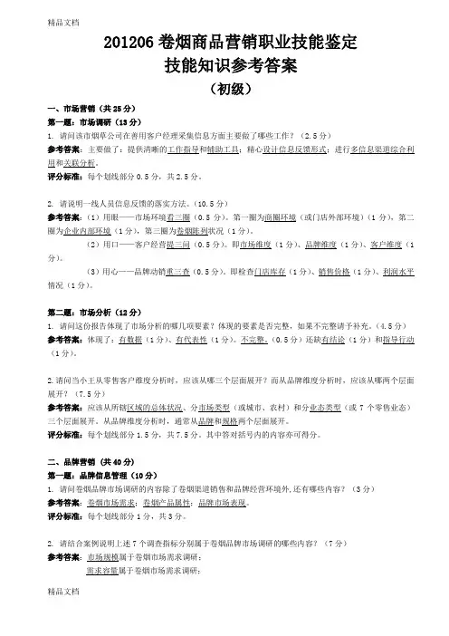 (整理)06卷烟商品营销员专业技能答案.