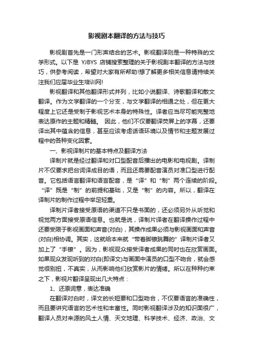 影视剧本翻译的方法与技巧