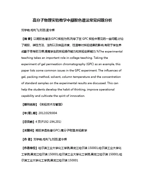 高分子物理实验教学中凝胶色谱法常见问题分析