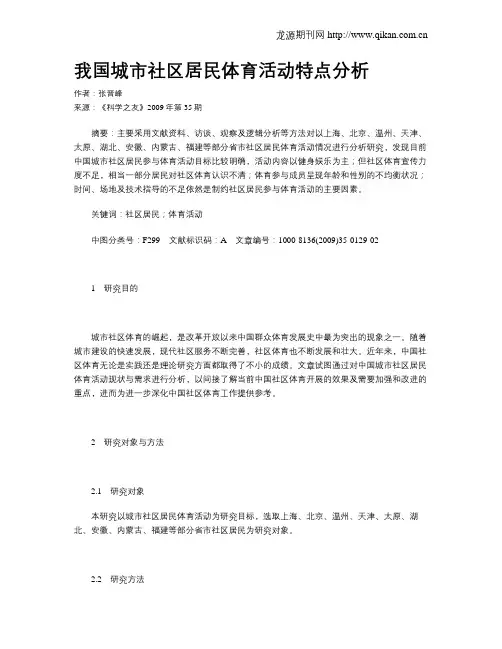 我国城市社区居民体育活动特点分析