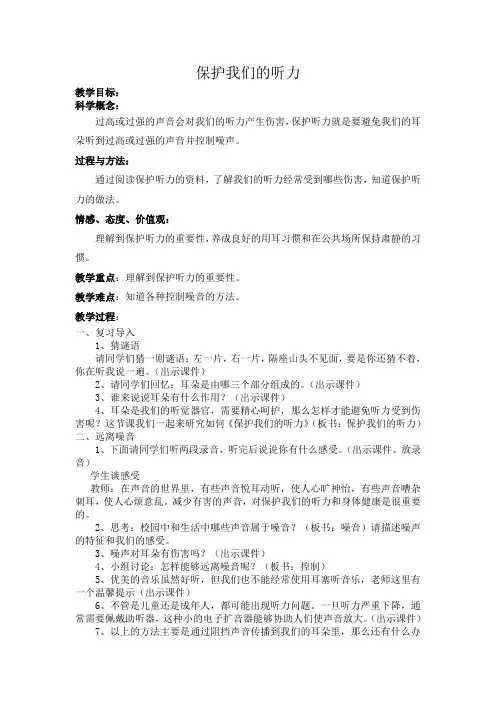 小学科学四年级上册《三 声音  保护我们的听力》教学设计_19