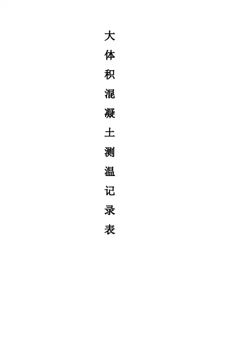 大体积混凝土测温记录表 
