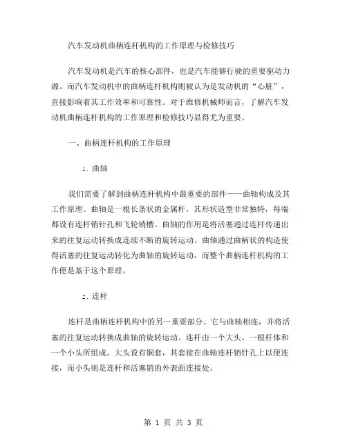 汽车发动机曲柄连杆机构的工作原理与检修技巧