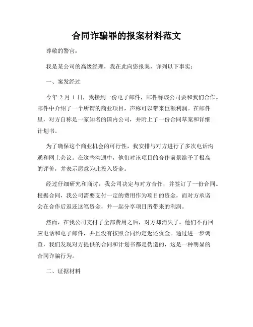 合同诈骗罪的报案材料范文