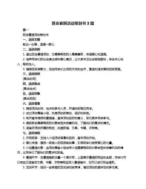 班会募捐活动策划书3篇