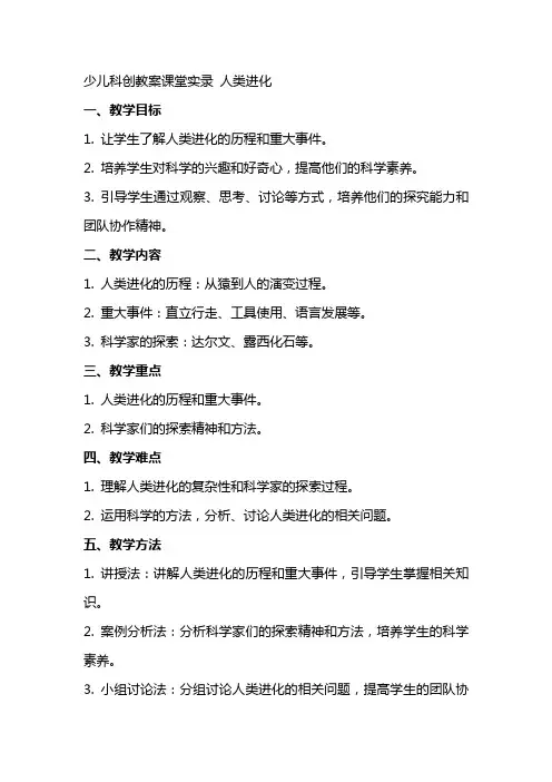 少儿科创教案课堂实录 人类进化