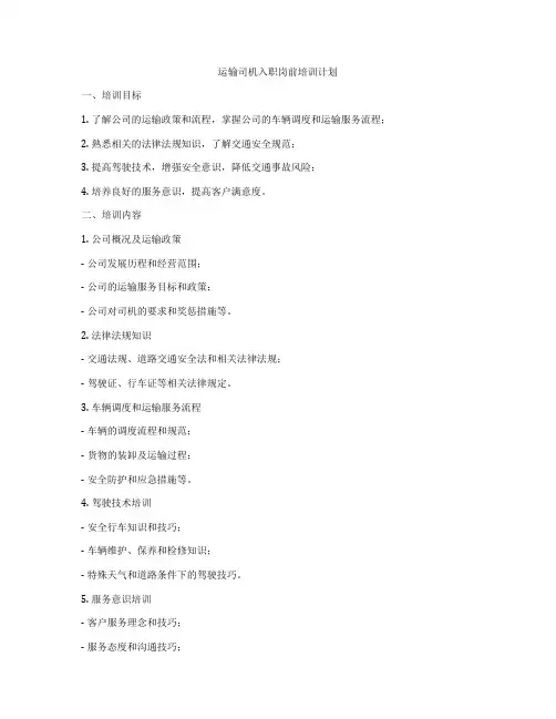 运输司机入职岗前培训计划