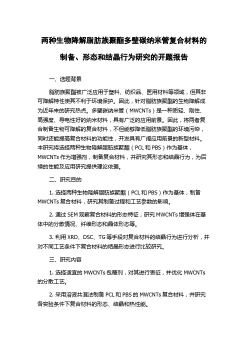 两种生物降解脂肪族聚酯多壁碳纳米管复合材料的制备、形态和结晶行为研究的开题报告