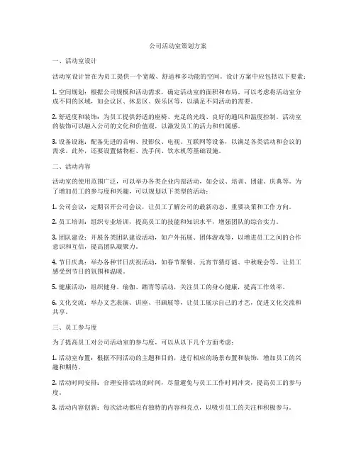公司活动室策划方案