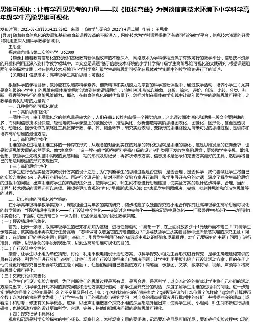 思维可视化：让教学看见思考的力量——以《抵抗弯曲》为例谈信息技术环境下小学科学高年级学生高阶思维可视