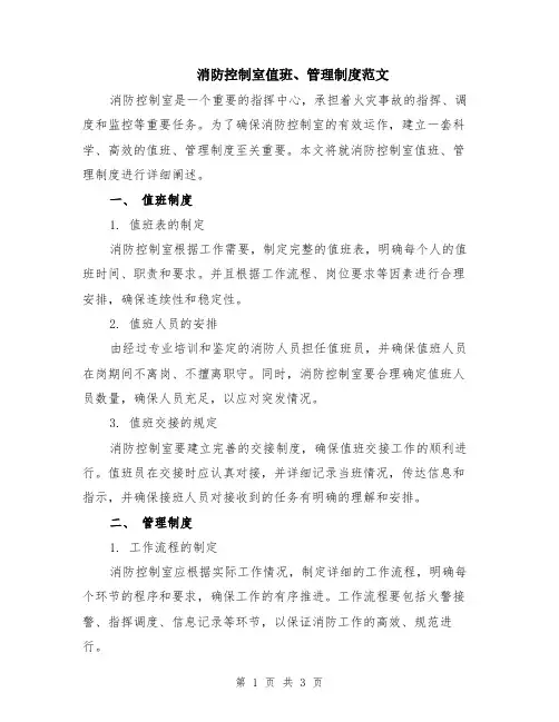 消防控制室值班、管理制度范文