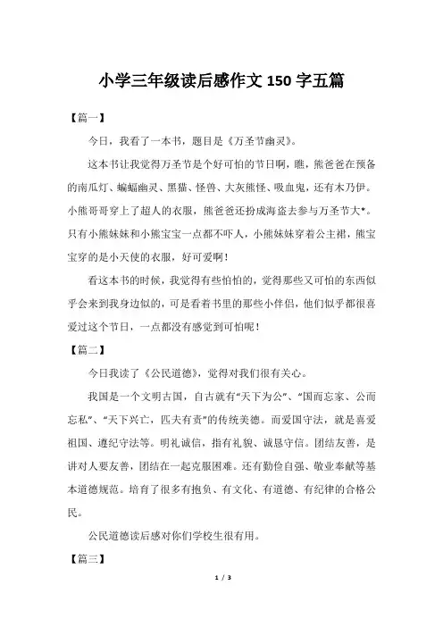 小学三年级读后感作文150字五篇