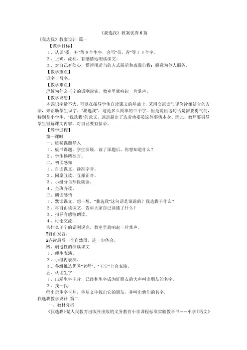 《我选我》教案优秀6篇