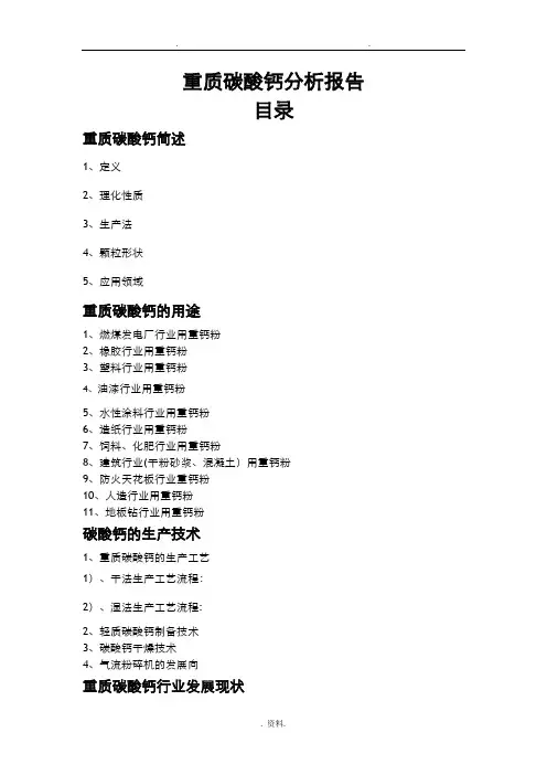 重质碳酸钙分析实施报告