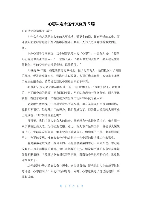 心态决定命运作文优秀5篇