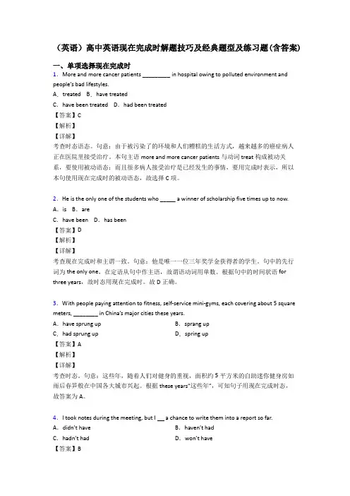 (英语)高中英语现在完成时解题技巧及经典题型及练习题(含答案)