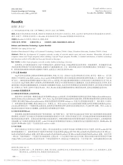 RootKit攻防与检测