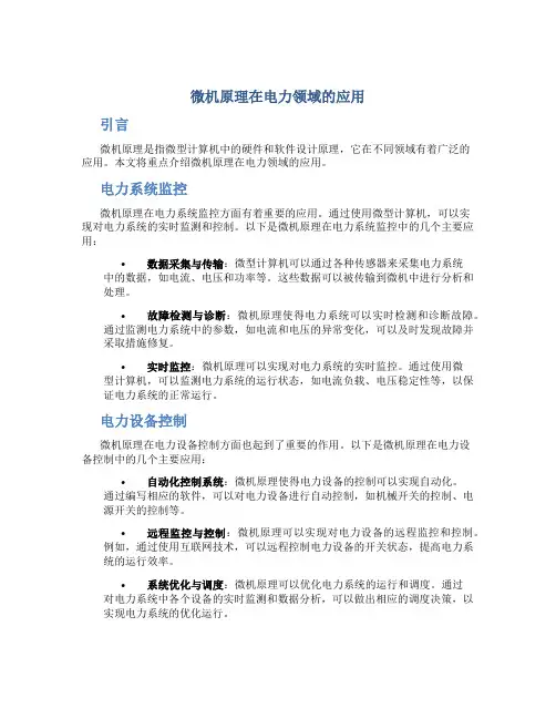 微机原理在电力领域的应用