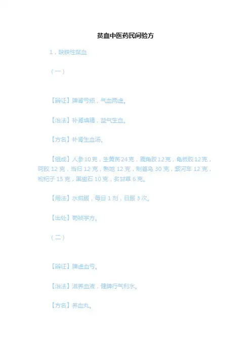 贫血中医药民间验方