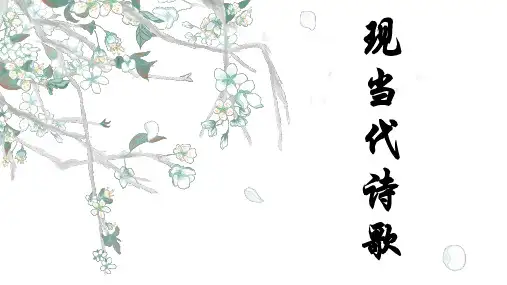 现当代诗歌专题课件(共50张ppt)统编版语文九年级上册