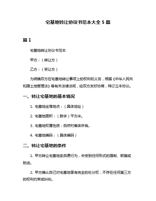 宅基地转让协议书范本大全5篇