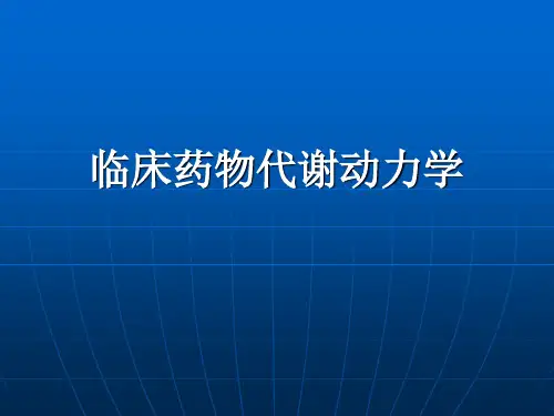 临床药物代谢动力学 PPT课件