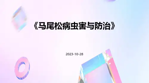 马尾松病虫害与防治