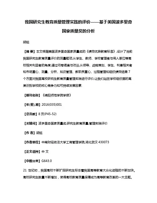 我国研究生教育质量管理实践的评价——基于美国波多里奇国家质量奖的分析