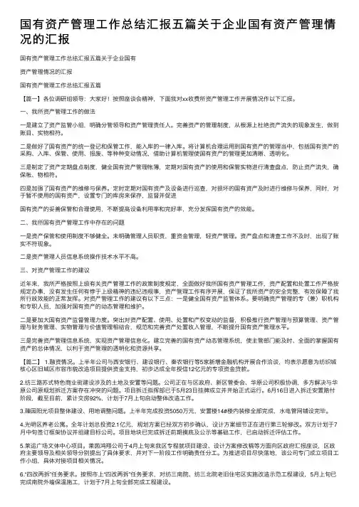 国有资产管理工作总结汇报五篇关于企业国有资产管理情况的汇报