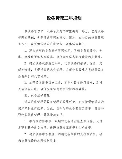 设备管理三年规划