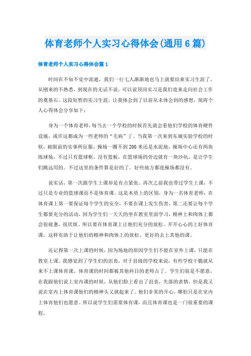 体育老师个人实习心得体会(通用6篇)