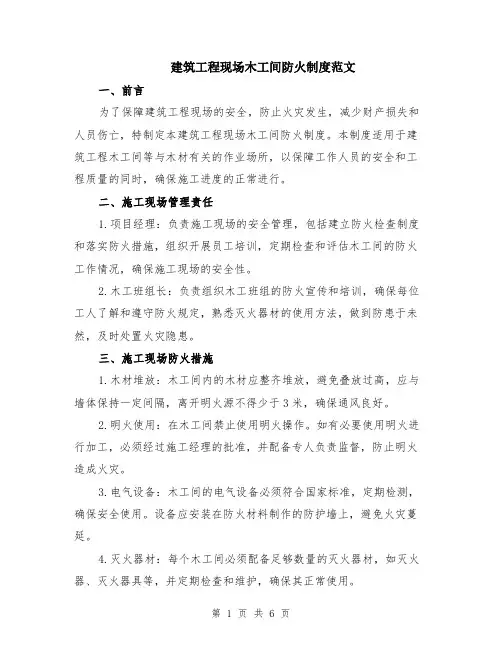 建筑工程现场木工间防火制度范文（二篇）