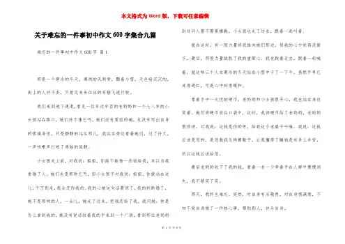 关于难忘的一件事初中作文600字集合九篇