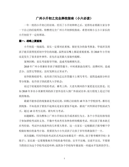 广州小升初之完全择校指南(小六必读)(转),非常实用、信息很全!