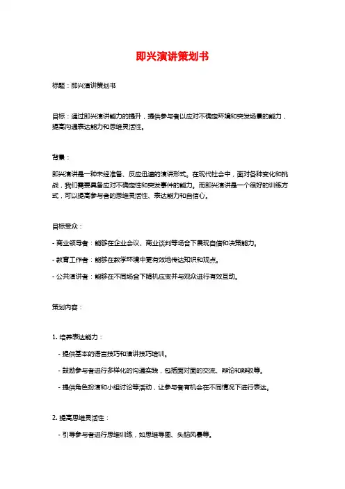 即兴演讲策划书