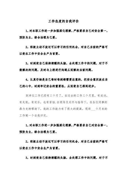 工作态度的自我评价(六篇)