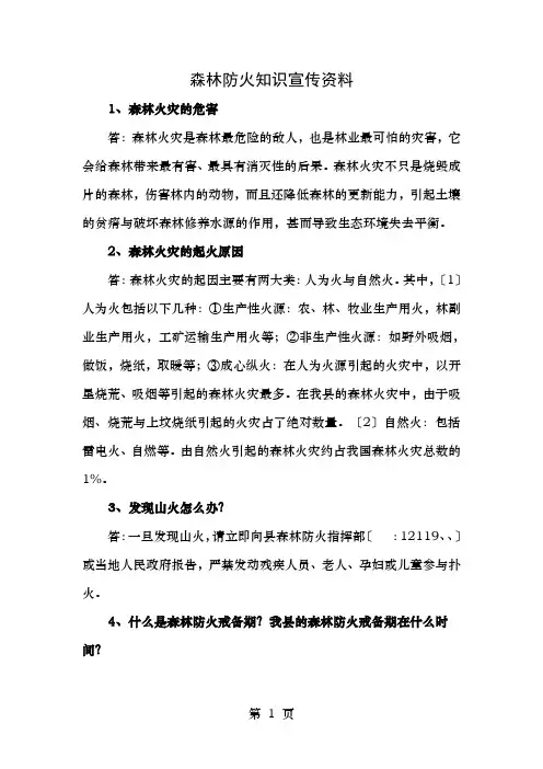 森林防火知识宣传资料